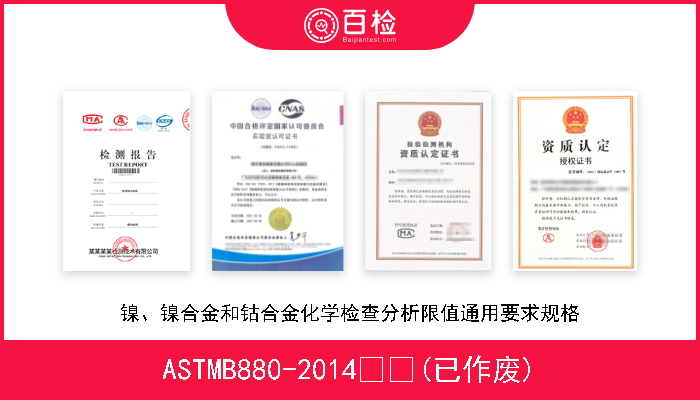 ASTMB880-2014  (已作废) 镍、镍合金和钴合金化学检查分析限值通用要求规格 